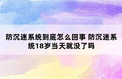 防沉迷系统到底怎么回事 防沉迷系统18岁当天就没了吗